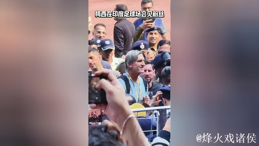 梅西感激印度球迷支持，期待再次相见
